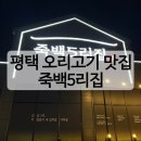 죽백3로 | 평택 죽백동 청첩장 모임하기 좋은 오리고기 맛집 죽백5리집 내돈내산 후기