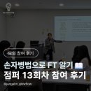 신아사 | [인사이트/칼럼] 점퍼 정기모임 13회차 | 손자병법으로 퍼실리테이션 철학을 읽다 | 글로우플로우 김정안