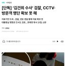 [단독] ‘김건희 수사’ 검찰, CCTV·방문객 명단 확보 못 해 이미지