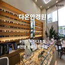 참 좋은 안경원 진영점 | 가정의 달 천안 신불당 안경점 다온안경원 돋보기 안경 할인 방문 후기