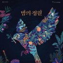 심규선콘서트 밤의정원 10/1(토) 1매 이미지