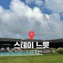 스테이(D) | [제주 독채숙소 추천] 스테이 느릇 제주 | 현무암(D Type) 내돈내산 숙박 후기
