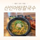 함안어탕 | 함안 산인 맛집 산인어탕칼국수｜가족외식장소로 좋은 어탕국수 맛집 입곡군립공원근처밥집