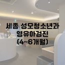 세종 성모소아청소년과 | 4~6개월 영유아검진 후기(예약팁)
