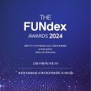 &#39;제2회 펀덱스어워드(FUNdex Award)&#39; 이미지