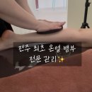 전주 만성동 스튜디오한솔 온열 뱀부마사지 후기｜하체 부종 관리