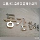 동감한의원 이미지