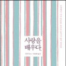 [대전 중국어학원][둔산 갑천하중국어]오늘의 추천도서: 사랑을 배우다: 인생에서 가장 따뜻한 순간을 놓치지 않기 위하여 [중국작가][중국에세이][무무작가] 이미지