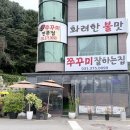 중리제1경로당 | [동탄 중리] 쭈꾸미 잘하는 집 || 7번 방문하며 얻은 꿀팁 | 쭈삼 가능한 시간 | 쭈삼 &amp; 웨이팅 후기