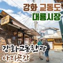 강화교동한과