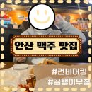 펀비어킹사동감골점 | 【안산】안산 생맥주 맛집, 펀비어킹 안산 사동 감골점/ 내돈내산/ 솔직후기