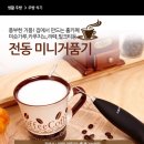 셀프 전동 미니거품기(라떼거품만들기 Ok) 이미지