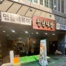 청년떡볶이 군포부곡점 | 군포 산본역 근처 청년 다방 신메뉴 라구 떡볶이 솔직후기