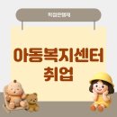 논현지역아동센터2 | 아동복지센터 취업, 자격증 취득하고 연계까지 도움받은 후기!