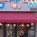 동창삼겹살앤쭈꾸미 관저점 이미지