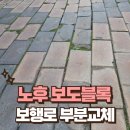 디자인모텔엑스와이엠 | 인조화강석 블럭으로 노후 보도블록 보행로 부분교체