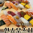 옥계신당로1길-1 | 구미 초밥맛집 한쇼우스시
