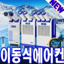 25년 산업용이동식에어컨 정부지원 70% 지원 클린사업 이동식에어컨 보조금 선착순 접수 가능합니다 이미지