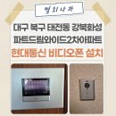 강북2차화성파크드림와이드경로당 | 북구 비디오폰 설치 사례》 태전동 강북화성 파크드림 와이드 2차아파트 현대통신 HNS-R2073 월패드...