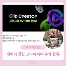 숏폼 크리에이터 도전하기 | 네이버 클립 크리에이터 12월 추가 합격 후기