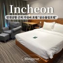 골든호텔 | 인천공항호텔 운서역 골든튤립 호텔 1박 후기