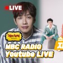 [20220803] MBC 정오의 희망곡 스페셜 DJ [보는라디오] 이미지