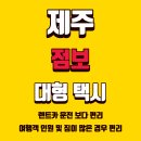 씨유제주동부관광점 | 제주여행 점보 대형 콜밴 관광택시 이용 가이드단체 대절 승합차 투어 새벽 예약 공항 게이트 픽업