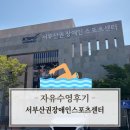 부산스포츠 | 부산 수영장 | 서부산권 장애인 스포츠센터 주말 자유수영 후기