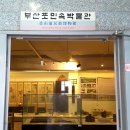 부산포민속박물관 이미지