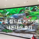 공룡게임장 | 구로 월드킹 키즈카페 내돈내산 후기