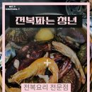 부천 원종역근처 전복조개찜 맛집 부천술집 전복파는 청년