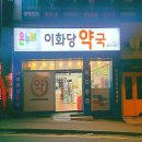 온누리이화당약국 이미지