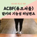 제이디케이스포츠 | 이제 퓨즈서울 아닌 ACBF에서 재구매한 러닝팬츠 후기
