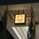 울산 : 중구 애견동반 한옥 카페 파라안병영성 시그니처 메뉴 추천