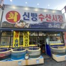 신방수산시장