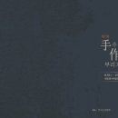 手作