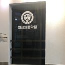연세채움학원