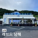 레브드남해