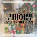 야은로-28 | 구미 | 금리단길 | 후면광장 공영 무료주차 | 소품샵 러빙룸 | 카페 로로리(ro ro Ry) | 1박 2일 국내...