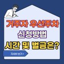 거주자우선 전일주차장 | 거주자 우선주차 시간, 신청 자격 및 방법 벌금은 얼마?