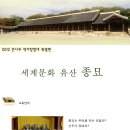 ★.[(큰나무역사탐험대-특별편)"세계문화유산종묘"편]▒ 2012/5.19(토) ▒ 종묘!! 이미지