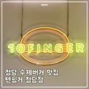 청담 수제버거 맛집 텐핑거 청담점 솔직후기