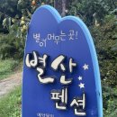 별산펜션 이미지