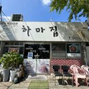 한식하마 이미지