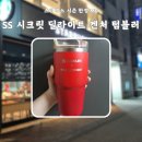 레드시크릿 | 스타벅스 시즌 한정 MD 은은한 레드 그러데이션 SS 시크릿 딜라이트 켄처 텀블러 591ml 후기 가격