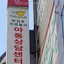 박선주 | 수지심리상담| 박선주치료놀이아동상담센터 직접 살펴본 아동상담 첫인상