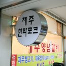 제주한라포크