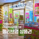[KT고객보답프로그램] 6월 올리브영 모바일상품권 3천원 혜택 키오스크 이용 후기(ft.올영세일)