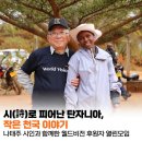 시로 피어난 탄자니아, 작은 천국 이야기ㅣ나태주 시인과 함께한 열린모임 후기