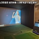 광양시스크린골프 | 전남 광양시 중고 스크린골프 설치비용 | 저예산 소규모 창업 성공 후기